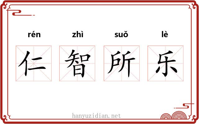 仁智所乐 仁智所乐