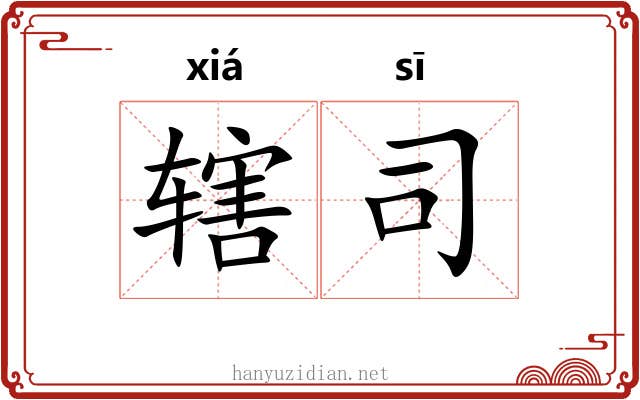 辖司