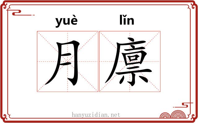 月廪