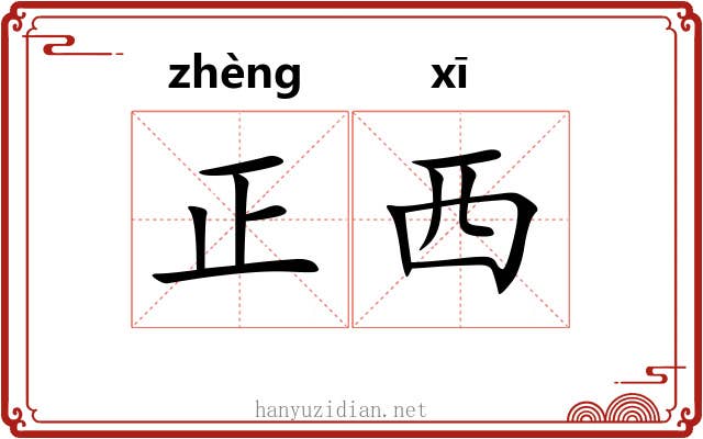 正西 正西