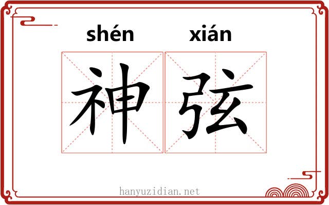 神弦 神弦