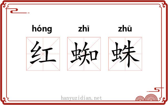 红蜘蛛 红蜘蛛