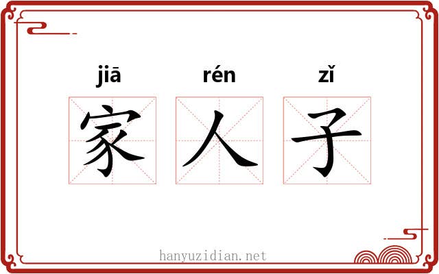 家人子 家人子
