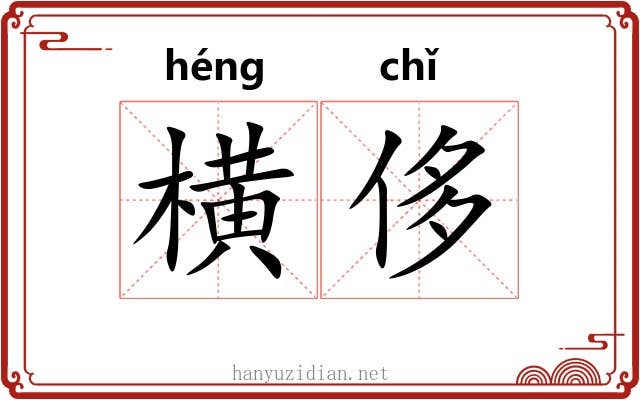 横侈