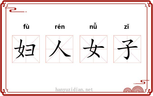 妇人女子 妇人女子