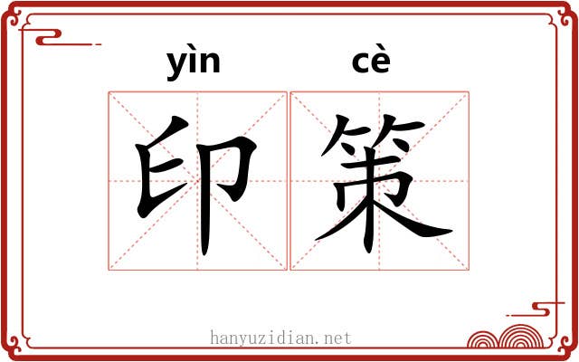 印策