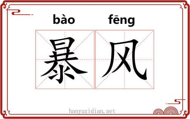 暴风 暴风