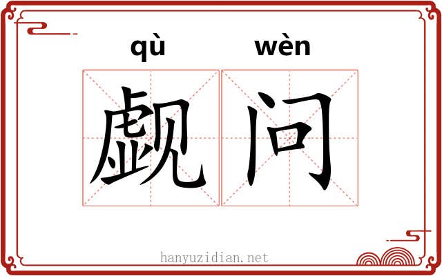 觑问
