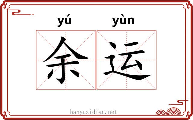 余运 余运