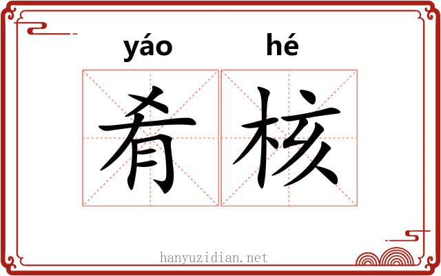 肴核