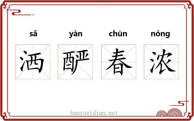 洒酽春浓
