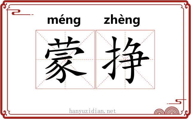 蒙挣