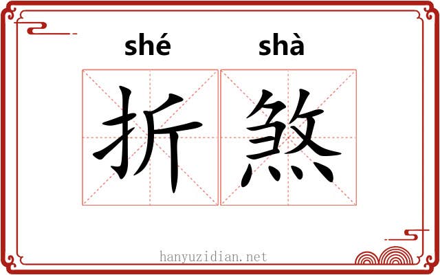 折煞 折煞
