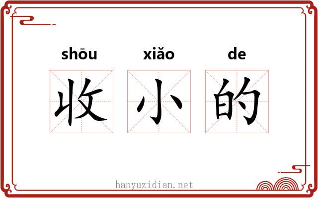 收小的 收小的