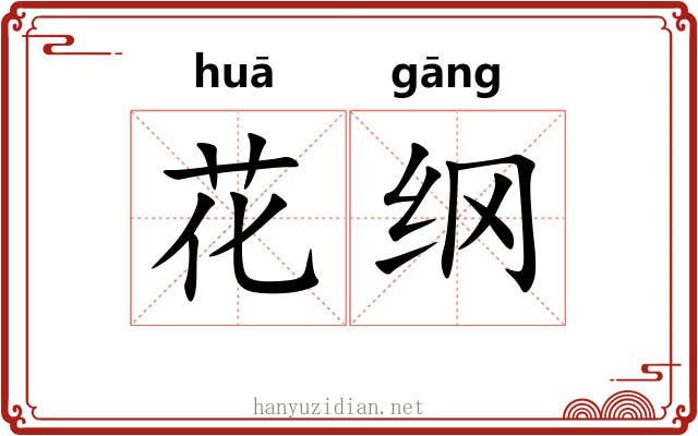 花纲 花纲