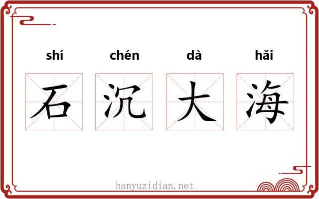 石沉大海