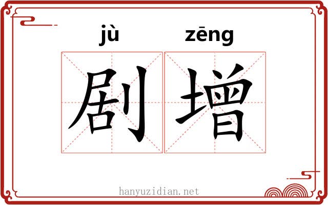 剧增