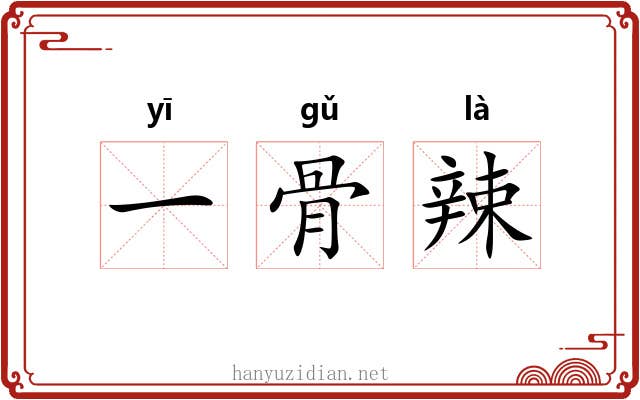 一骨辣 一骨辣