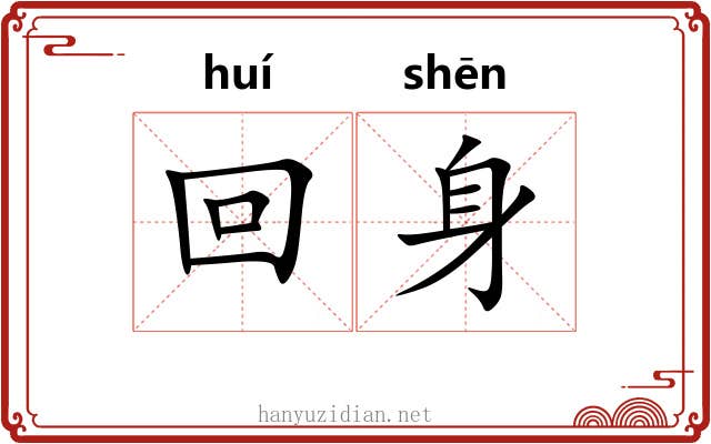 回身 回身