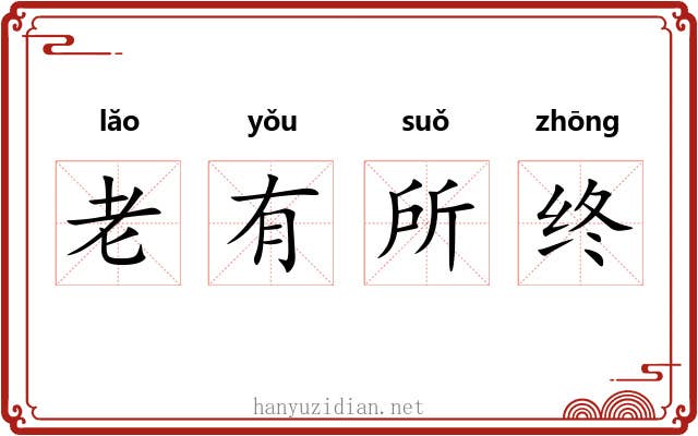 老有所终 老有所终