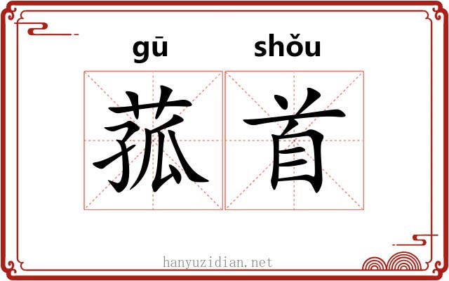 菰首