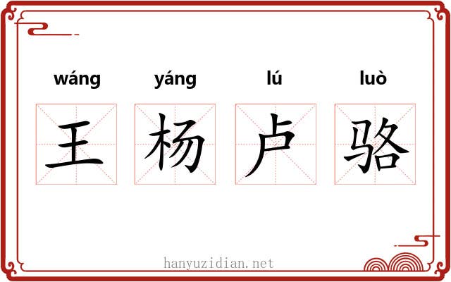 王杨卢骆 王杨卢骆