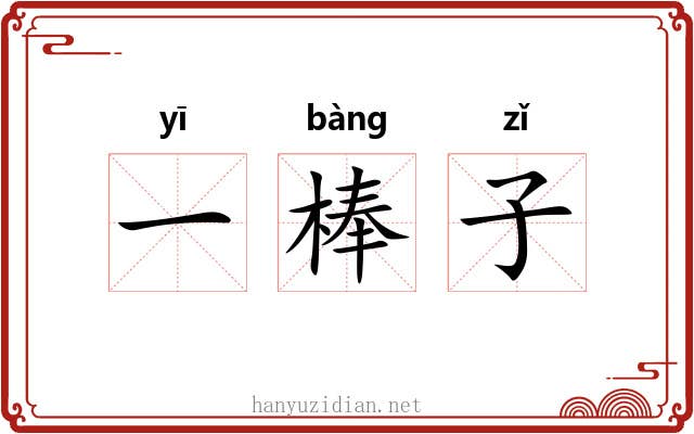 一棒子 一棒子