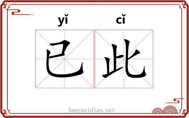 已此