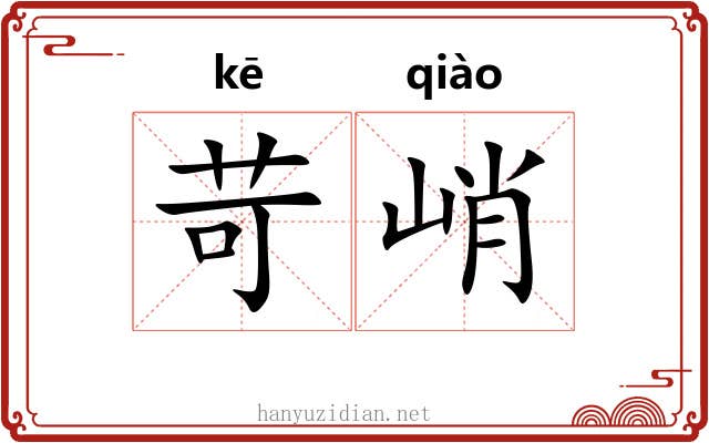 苛峭