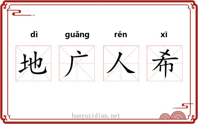 地广人希 地广人希