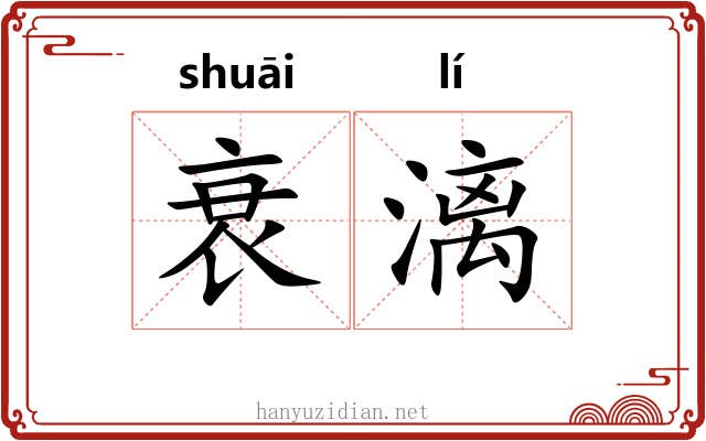 衰漓