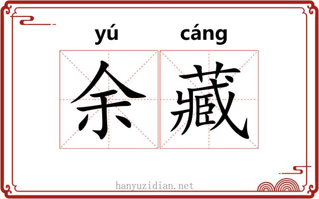 余藏