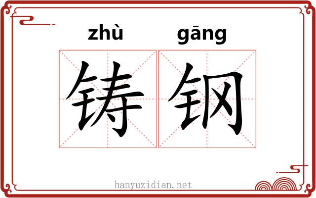 铸钢