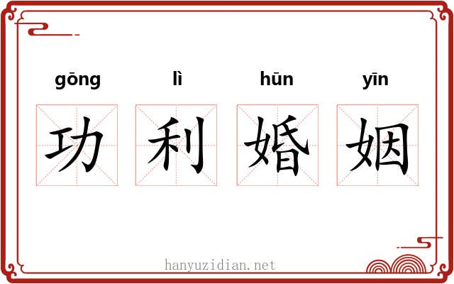 功利婚姻