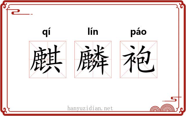 麒麟袍