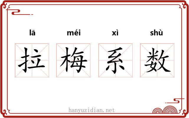 拉梅系数