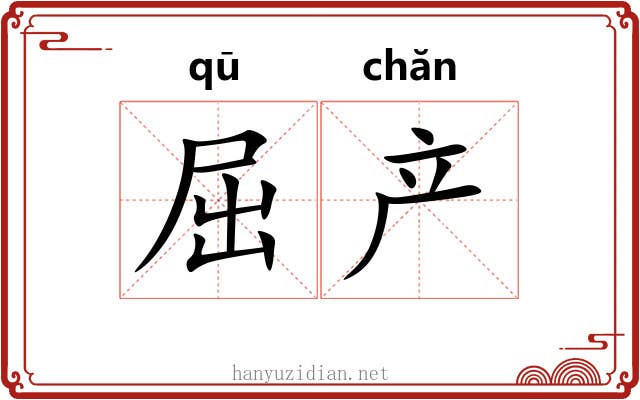 屈产 屈产