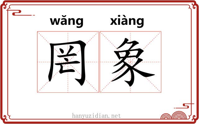 罔象