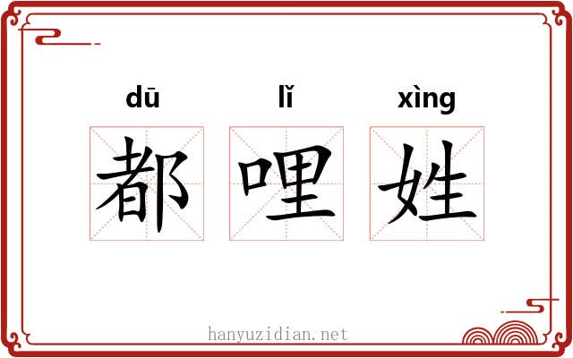 都哩姓 都哩姓