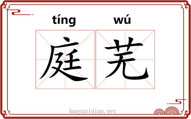 庭芜