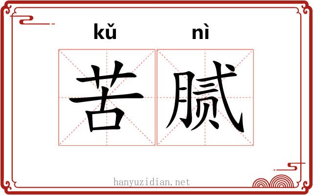 苦腻 苦腻