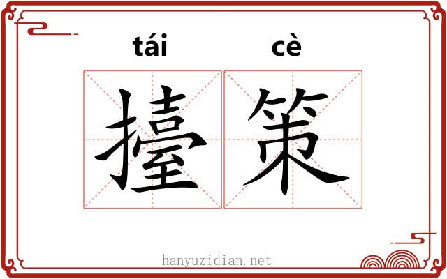 擡策 擡策