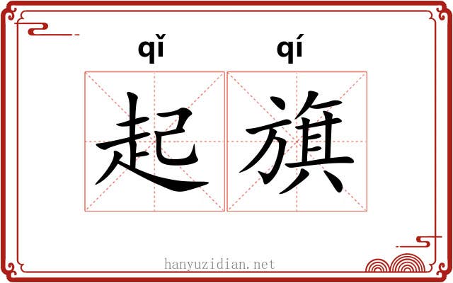 起旗