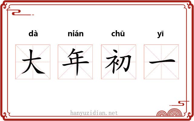 大年初一 大年初一