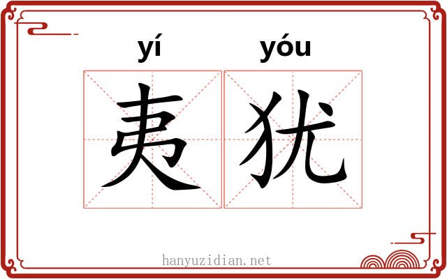 夷犹 夷犹