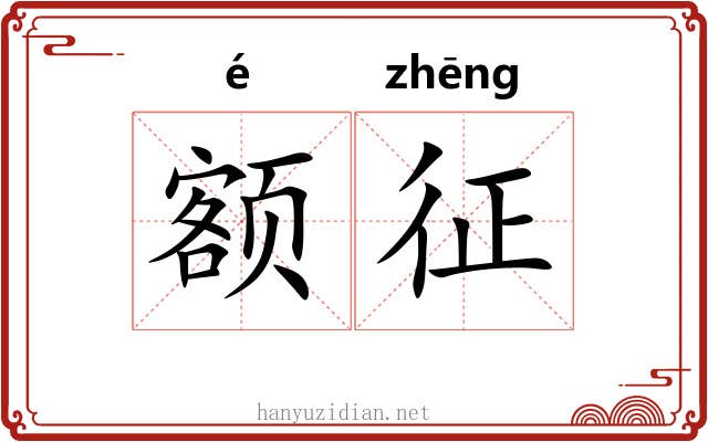 额征