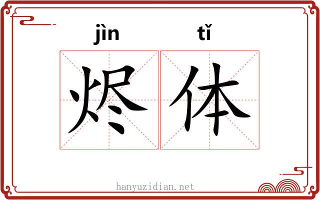 烬体 烬体
