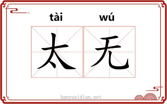 太无
