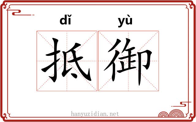 抵御
