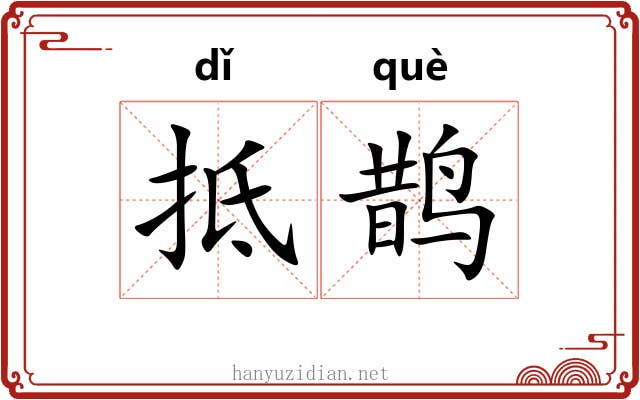 抵鹊